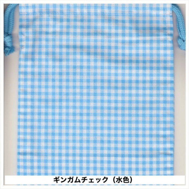 楽天市場 令和4年当店チャレンジ商品 巾着 巾着袋 巾着小 コップ袋 コップ入れ マチ付き 裏地なし両紐 保育園 幼稚園 入園準備 男の子 女の子 田村寝装 楽天市場店
