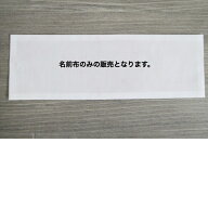 【こちらお商品では取付作業は行っていません】名前布 ネーム布 綿100%布団カバーは持っているけど、名前…