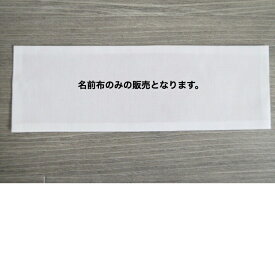 【こちらお商品では取付作業は行っていません】名前布 ネーム布 綿100%布団カバーは持っているけど、名前布を取り付けたい方にピッタリの商品です。