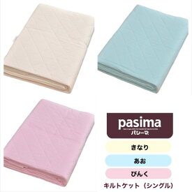 パシーマ キルトケット シングル 145×240cm 洗える 肌ふとん 夏掛け布団 オールシーズン ガーゼケット 乾きやすい やわらか コットン アレルギー アトピー 喘息洗える 布団 ふとん 脱脂綿 pasima 日本製 龍宮正規品