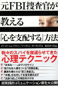 【中古】元FBI捜査官が教える「心を支配する」方法 / シェーファー ジャック カーリンズ マーヴィン 栗木さつき / 大和書房