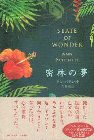 【中古】密林の夢 / パチェット アン 芹澤恵 / 早川書房