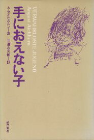 【中古】手におえない子 / A.アイヒホルン ? 三沢 泰太郎 / 誠信書房