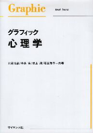 【中古】グラフィック心理学 (Graphic text book) / 北尾 倫彦 著 / サイエンス社