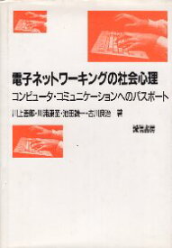 【中古】電子ネットワーキングの社会心理 コンピュータ・コミュニケーションへのパスポート / 川上 善郎、川浦康至 ほか / 誠信書房