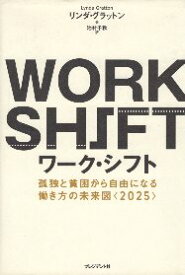 【中古】ワーク・シフト 孤独と貧困から自由になる働き方の未来図〈2025〉 / グラットン リンダ 池村千秋 / プレジデント社