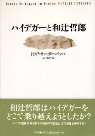 【中古】ハイデガーと和辻哲郎 / リーダーバッハ ハンス・ペーター 平田裕之 / 新書館