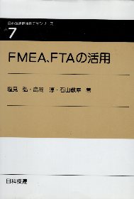 中古 FMEA FTAの活用 日科技連信頼性工学シリーズ 永遠の定番 塩見 日科技連 一部予約 弘 7