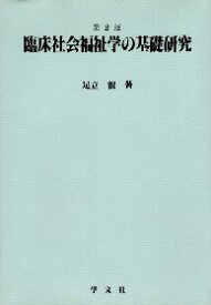 【中古】臨床社会福祉学の基礎研究 / 足立叡 / 学文社