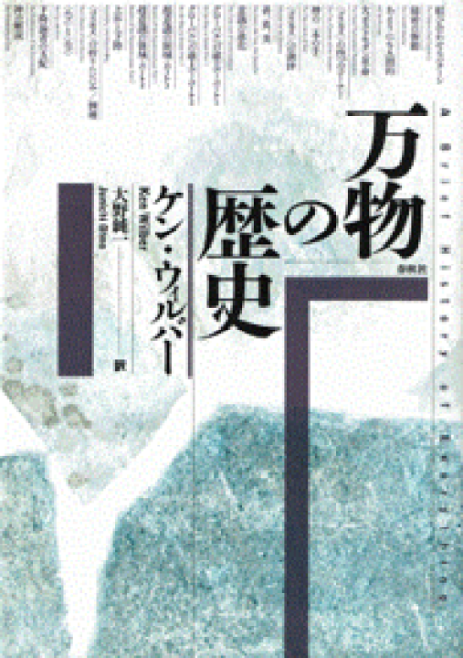楽天市場 中古 万物の歴史 ウィルバー ケン 大野純一 春秋社 心理学の古本屋たむら書房