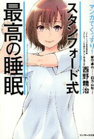 【中古】マンガでぐっすり! スタンフォード式最高の睡眠 / 西野精治 四方山哲 星野 卓也 / サンマーク出版