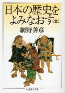 【中古】日本の歴史をよみなおす (全) (ちくま学芸文庫) / 網野善彦 / 筑摩書房