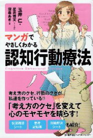 楽天市場 マンガでやさしくわかる認知行動療法の通販