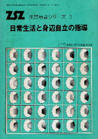 【中古】日常生活と身辺自立の指導 (実践療育シリーズ〈3〉) / 全国心身障害児福祉財団 / 全国心身障害児福祉財団