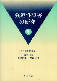 【中古】強迫性障害の研究 (1) / OCD研究会 / 星和書店