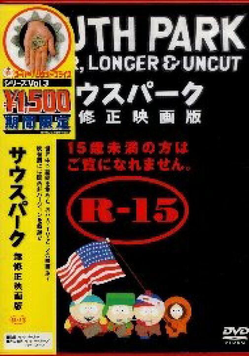 楽天市場】【中古】サウスパーク 無修正映画版 [DVD] / エリック サウスパーク DVD 全15巻セット+映画版