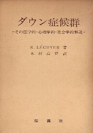 【中古】ダウン症候群—その医学的・心理学的・社会学的解説 / R.L´ecuyer 木村 高偉 / 桜楓社