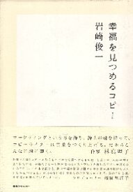 【中古】幸福を見つめるコピー / 岩崎俊一 / 東急エージェンシー