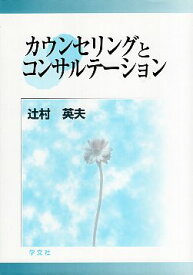 【中古】カウンセリングとコンサルテーション / 辻村 英夫 / 学文社