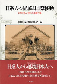 【中古】日系人の経験と国際移動—在外日本人・移民の近現代史 / 米山裕 河原典史 / 人文書院