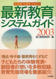 【中古】最新教育システムガイド〈2003〉—不登校・中退もフォロー / 田口教育研究所 / 日本評論社