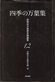 【中古】四季の万葉集 (高岡市万葉歴史館論集) / 高岡市万葉歴史館 編 / 笠間書院