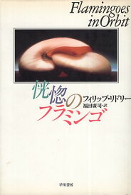 【中古】恍惚のフラミンゴ (Hayakawa Novels) / フィリップ リドリー / 早川書房