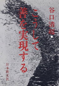 【中古】こうして善を実現する / 谷口 清超 / 日本教文社