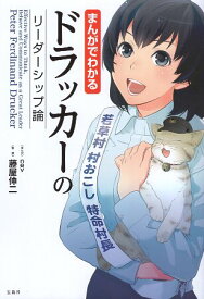 【中古】まんがでわかる ドラッカーのリーダーシップ論 (単行本) / nev 藤屋伸二 / 宝島社