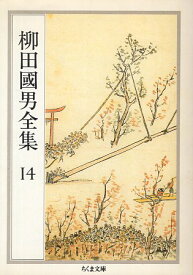 【中古】柳田国男全集〈14〉 (ちくま文庫) / 柳田国男 / 筑摩書房