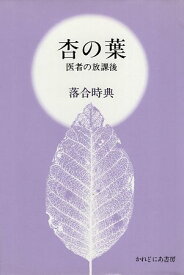 【中古】杏の葉—医者の放課後 / 落合 時典 / かれどにあ書房