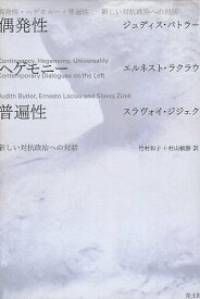 【中古】偶発性・ヘゲモニー・普遍性—新しい対抗政治への対話 / バトラー ジュディス ラクラウ エルネスト ジジェク スラヴォイ 竹村和子 村山敏勝 / 青土社