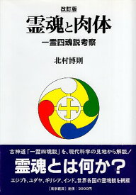 【中古】霊魂と肉体—一霊四魂説考察 / 北村 博則 / MBC21