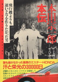 楽天市場 本田宗一郎本伝 作の通販