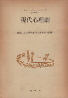 【中古】現代心理劇—集団による演劇療法と自発性の訓練 / A.A.シュツェンベルガー 篠田 勝郎 / 白水社