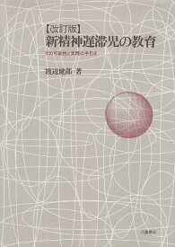 【中古】新精神遅滞児の教育—その可能性と実践の手引き / 渡辺 健郎 / 川島書店