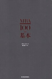 【中古】MBA100の基本 / グロービス / 東洋経済新報社