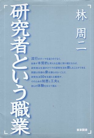中古 格安人気 最大76%OFFクーポン 研究者という職業-産心ブックス 林周二 東京図書