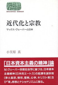 【中古】近代化と宗教—マックス・ヴェーバーと日本 (SEKAISHISO SEMINAR) / 小笠原真 / 世界思想社