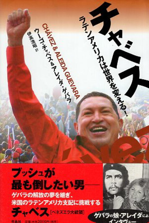 楽天市場】【中古】チャベス—ラテンアメリカは世界を変える! / ウーゴ 