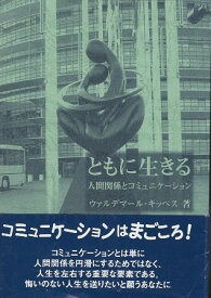 【中古】ともに生きる—人間関係とコミュニケーション / ウァルデマール キッペス / サンパウロ