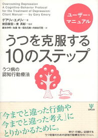 【中古】うつを克服する10のステップ—ユーザー・マニュアルうつ病の認知行動療法 / ゲアリィ エメリィ / 金剛出版