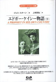 楽天市場 エドガー ケイシー文庫の通販