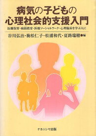 【中古】病気の子どもの心理社会的支援入門—医療保育・病弱教育・医療ソーシャルワーク・心理臨床を学ぶ人に / 谷川 弘治 / 松浦 和代 / 夏路 瑞穂 / 駒松 仁子 / ナカニシヤ出版