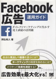 【中古】Facebook広告運用ガイド ダイレクトマーケティングに生かす売上直結の活用術 / 岡弘和人 / 翔泳社