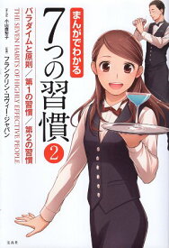 【中古】まんがでわかる7つの習慣2 パラダイムと原則 / 第1の習慣 / 第2の習慣 (まんがでわかるシリーズ) / フランクリン・コヴィー・ジャパン 小山鹿梨子 / 宝島社