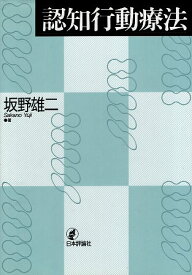 楽天市場 認知行動療法 坂野雄二の通販