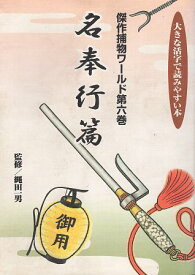 【中古】傑作捕物ワールド (第6巻) (大きな活字で読みやすい本) / 縄田 一男 監修 / リブリオ出版