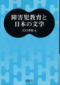 【中古】障害児教育と日本の文学 / 江口季好 / 同成社
