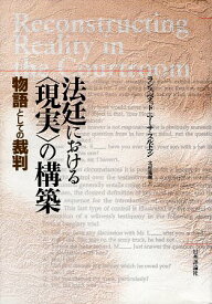 【中古】法廷における“現実”の構築—物語としての裁判 / ランス ベネット / 日本評論社